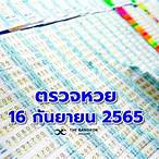 ตรวจ16กันยายน2565
